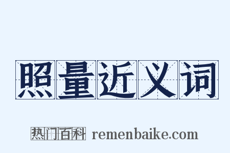 照量近义词是什么意思的图片